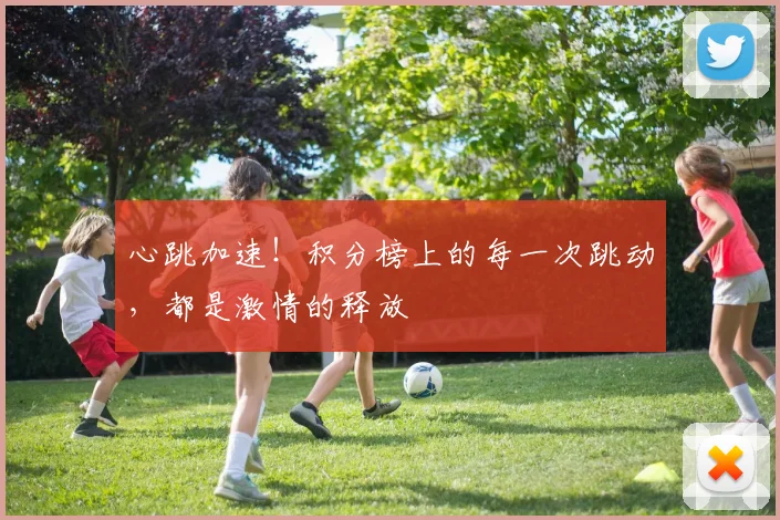 心跳加速！积分榜上的每一次跳动，都是激情的释放