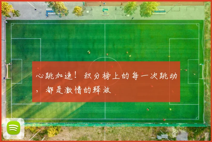 心跳加速！积分榜上的每一次跳动，都是激情的释放