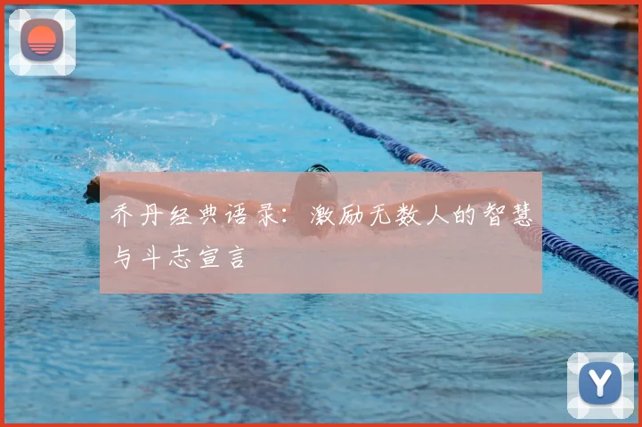 乔丹经典语录:激励无数人的智慧与斗志宣言