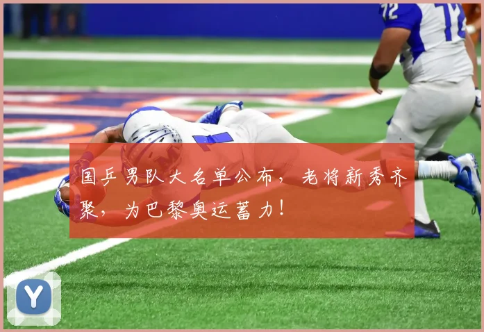 国乒男队大名单公布,老将新秀齐聚,为巴黎奥运蓄力!