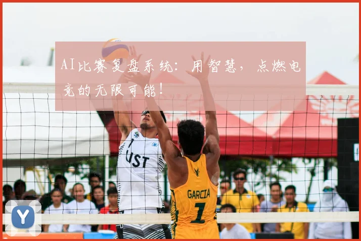 AI比赛复盘系统：用智慧，点燃电竞的无限可能！