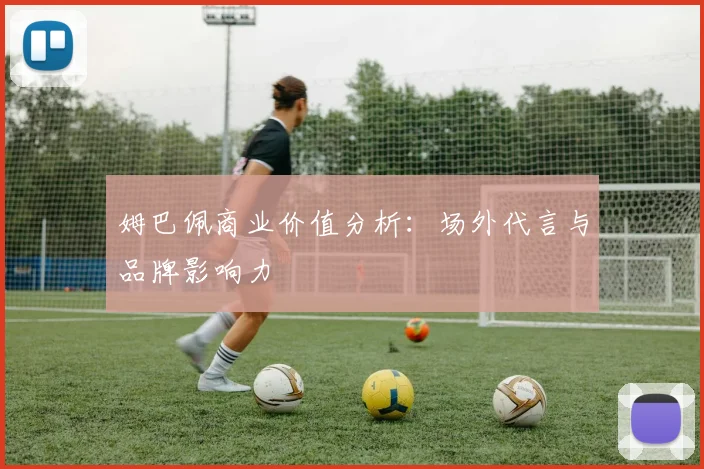 姆巴佩商业价值分析：场外代言与品牌影响力