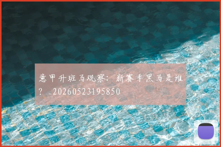 意甲升班马观察：新赛季黑马是谁？_20260523195850