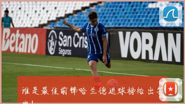 谁是最佳前锋哈兰德进球榜给出答案！