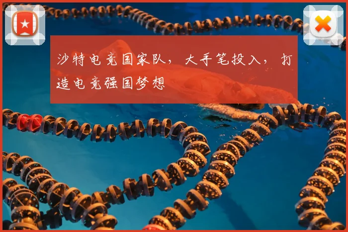 沙特电竞国家队，大手笔投入，打造电竞强国梦想