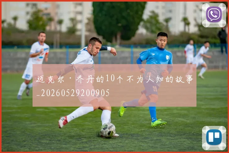 迈克尔·乔丹的10个不为人知的故事_20260529200905