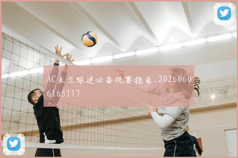 AC米兰球迷必备观赛指南_20260606165117