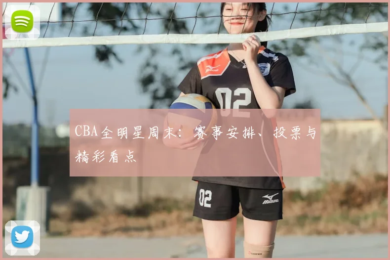 CBA全明星周末:赛事安排、投票与精彩看点