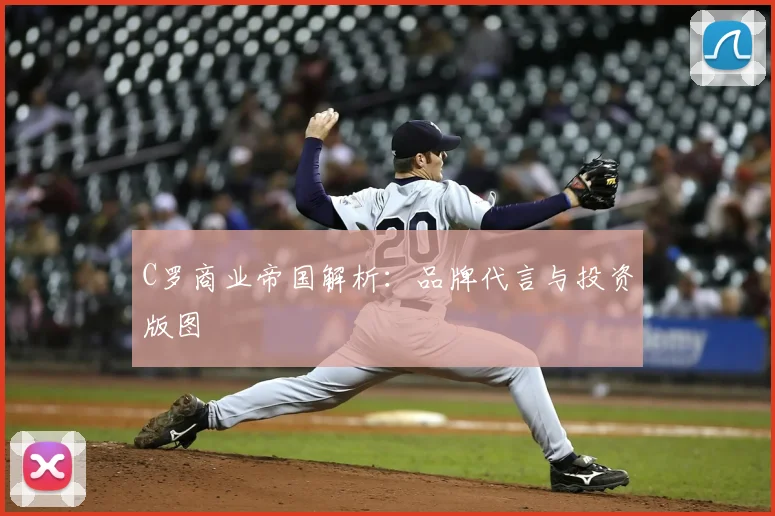 C罗商业帝国解析:品牌代言与投资版图