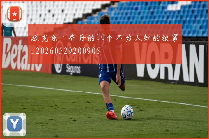 迈克尔·乔丹的10个不为人知的故事_20260529200905
