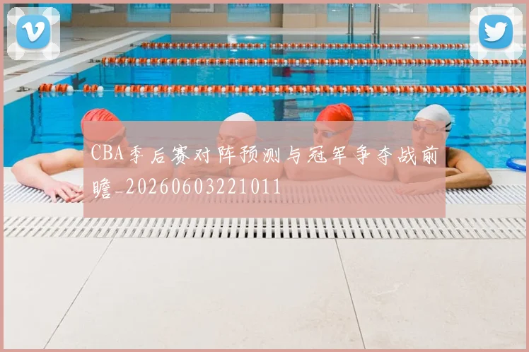 CBA季后赛对阵预测与冠军争夺战前瞻_20260603221011