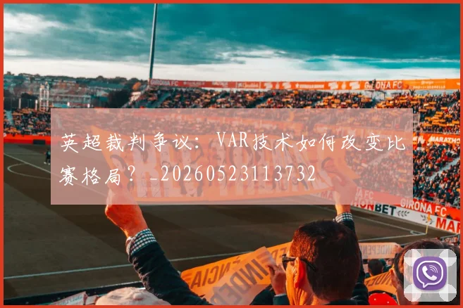 英超裁判争议：VAR技术如何改变比赛格局？_20260523113732