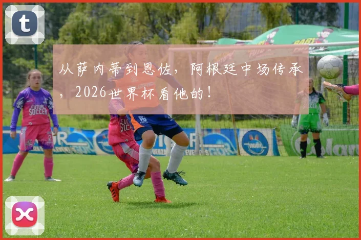 从萨内蒂到恩佐，阿根廷中场传承，2026世界杯看他的！