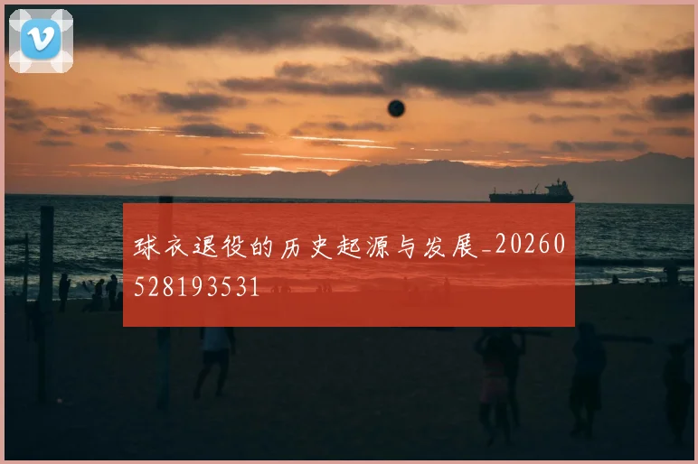 球衣退役的历史起源与发展_20260528193531