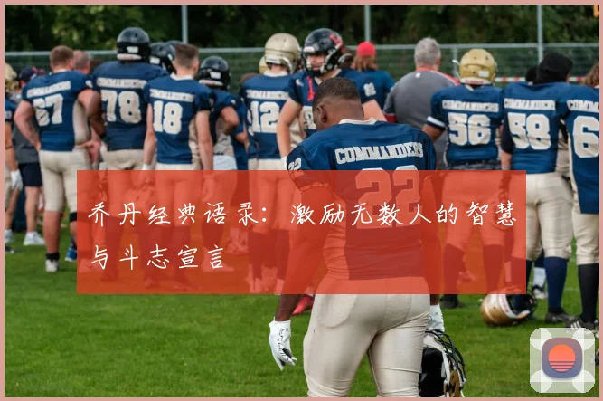 乔丹经典语录:激励无数人的智慧与斗志宣言