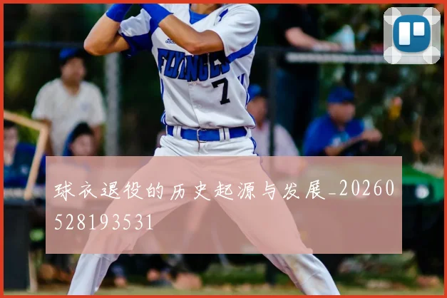 球衣退役的历史起源与发展_20260528193531