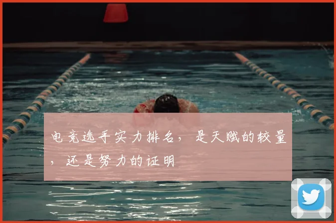 电竞选手实力排名,是天赋的较量,还是努力的证明