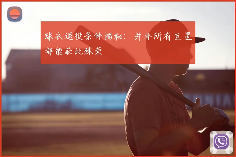 球衣退役条件揭秘：并非所有巨星都能获此殊荣