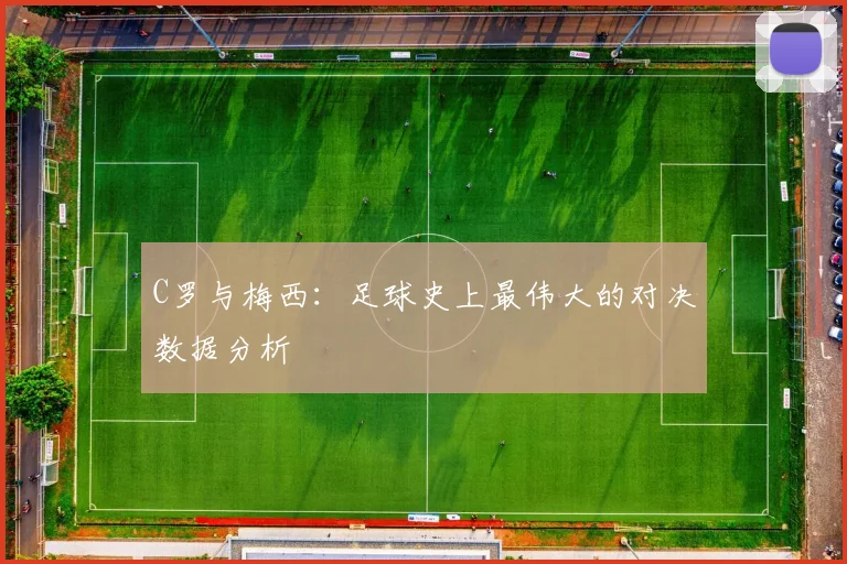 C罗与梅西:足球史上最伟大的对决数据分析