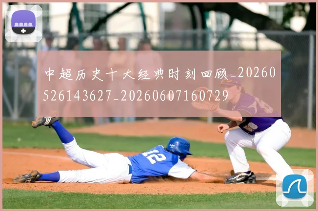中超历史十大经典时刻回顾_20260526143627_20260607160729