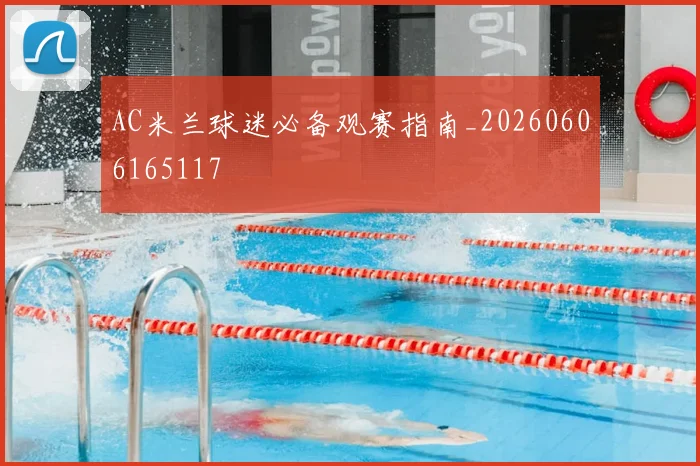AC米兰球迷必备观赛指南_20260606165117