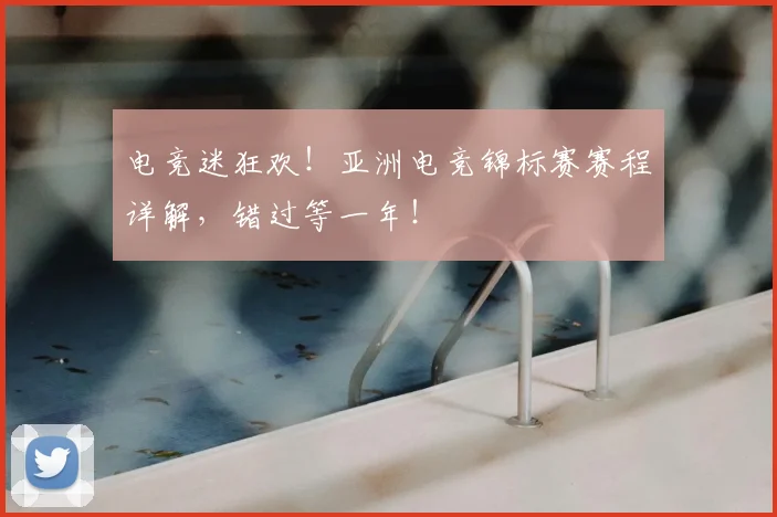 电竞迷狂欢！亚洲电竞锦标赛赛程详解，错过等一年！